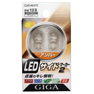 CARMATE  カーメイト　BW128　LEDサイドマーカー2