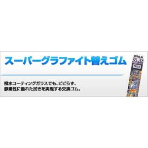 【PIAA取り寄せ】PIAA  スーパーグラファイト替えゴム　WLW70 NO98