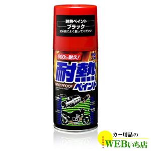 ソフト99 耐熱ペイント ブラック　商品コード　08020｜カー用品のWEBいち店