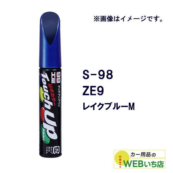 ソフト99 タッチアップペン S-98 スズキ・ZE9・レイクブルーM 17398 【クリックポスト...