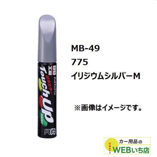ソフト99 MB-49 タッチアップペン メルセデスベンツ・775・イリジウムシルバーM 【クリック...
