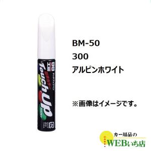 ソフト99 BM-50 タッチアップペン BMW・300・アルピンホワイト【ゆうパケット2】｜カー用品のWEBいち店