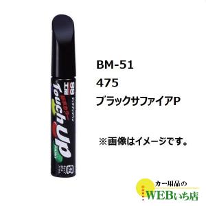 ソフト99 BM-51 タッチアップペン BMW・475・ブラックサファイアP【ゆうパケット2】｜カー用品のWEBいち店