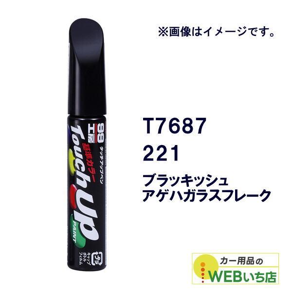 ソフト99 タッチアップペン T7687 トヨタ/レクサス・221・ブラッキッシュアゲハガラスフレー...
