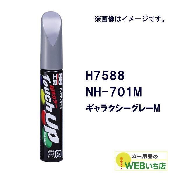 ソフト99 タッチアップペン H7588 ホンダ・NH-701M・ギャラクシーグレーM 17588 ...
