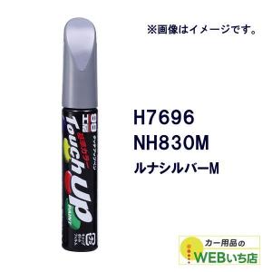 ソフト99 タッチアップペン H7696 ホンダ・NH830M・ルナシルバーM 17696 【クリックポスト】