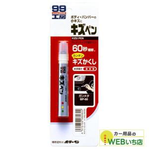 ソフト99 キズペン ツヤ消しブラック 08062 【クリックポスト】 : カー