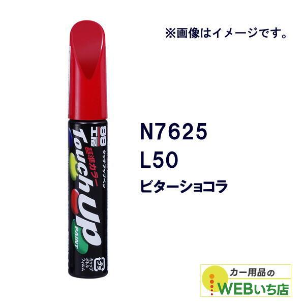 ソフト99 タッチアップペン N7625 ニッサン・L50・ビターショコラ 17625 【クリックポ...