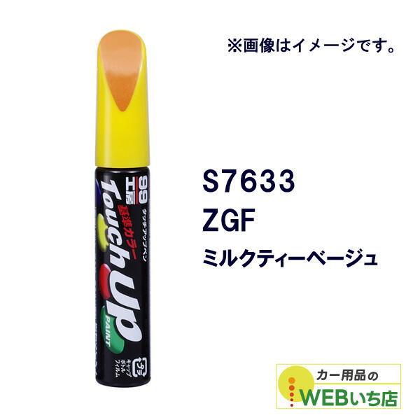 ソフト99 タッチアップペン S7633 スズキ・ZGF・ミルクティーベージュ 17633 【クリッ...