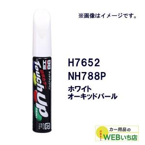 ソフト99 タッチアップペン H7652 ホンダ・NH788P・ホワイトオーキッドパール 17652 【クリックポスト】