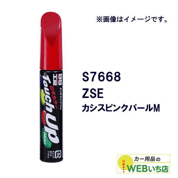 ソフト99 タッチアップペン S7668 スズキ・ZSE・カシスピンクパールM 17668 【クリッ...