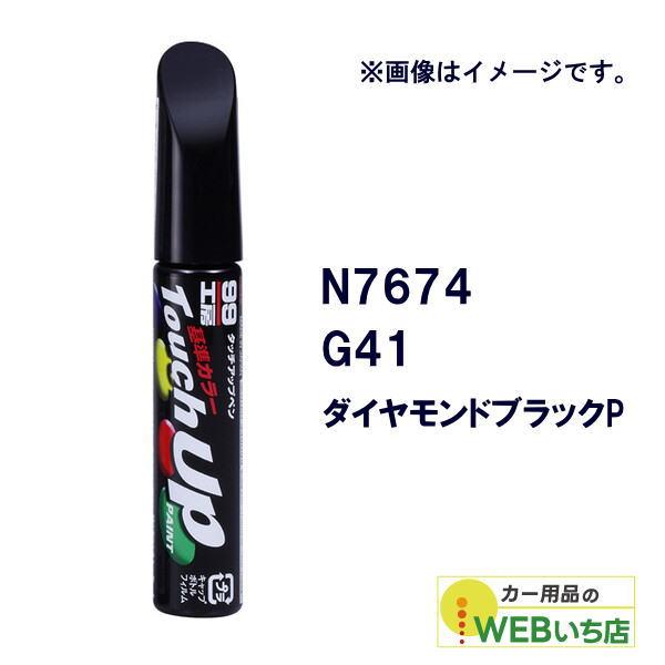 ソフト99 タッチアップペン N7674 ニッサン・G41・ダイヤモンドブラックP 17674 【ク...