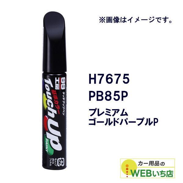 ソフト99 タッチアップペン H7675 ホンダ・PB85P・プレミアムゴールドパープルP 1767...
