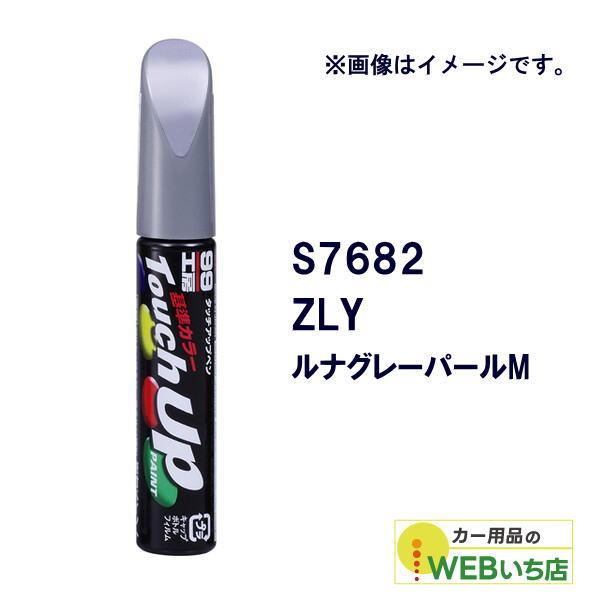 ソフト99 タッチアップペン S7682 スズキ・ZLY・ルナグレーパールM 17682 【クリック...