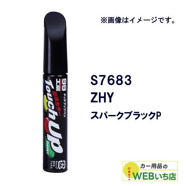 ソフト99 タッチアップペン S7683 スズキ・ZHY・スパークブラックP 17683 【クリック...