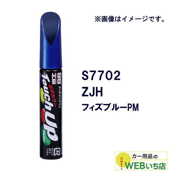 ソフト99 タッチアップペン S7702 スズキ・ZJH・フィズブルーPM 17702 【クリックポ...