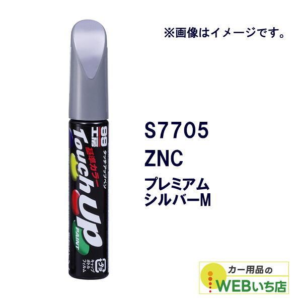 ソフト99 タッチアップペン S7705 スズキ・ZNC・プレミアムシルバーM 17705 【クリッ...