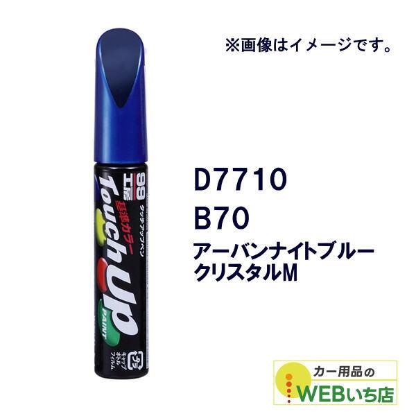 ソフト99 タッチアップペン D7710 ダイハツ・B70・アーバンナイトブルークリスタルM 177...