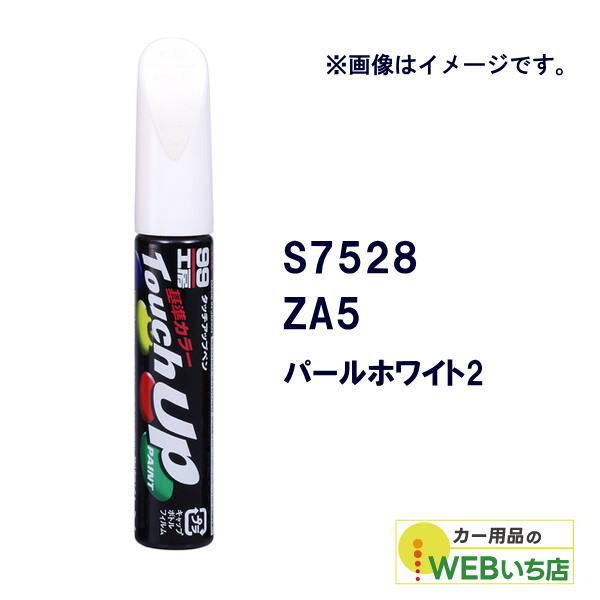 ソフト99 タッチアップペン S7528 スズキ・ZA5・パールホワイト2 17528 【クリックポ...
