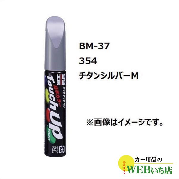 ソフト99 BM-37 タッチアップペン BMW・354・チタンシルバーM【ゆうパケット2】