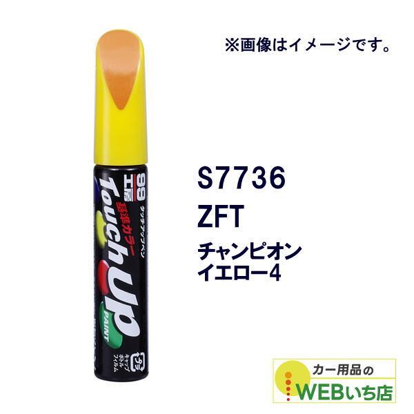 ソフト99 タッチアップペン S7736 スズキ・ZFT・チャンピオンイエロー4 17736 【クリ...