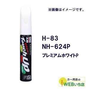 ソフト99 タッチアップペン H-83 ホンダ・...の商品画像