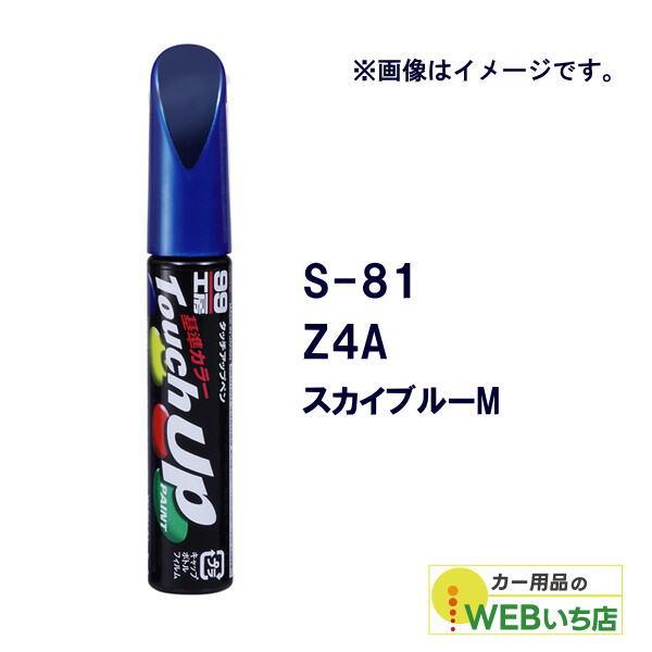 ソフト99 タッチアップペン S-81 スズキ・Z4A・スカイブルーM 17181 【クリックポスト...