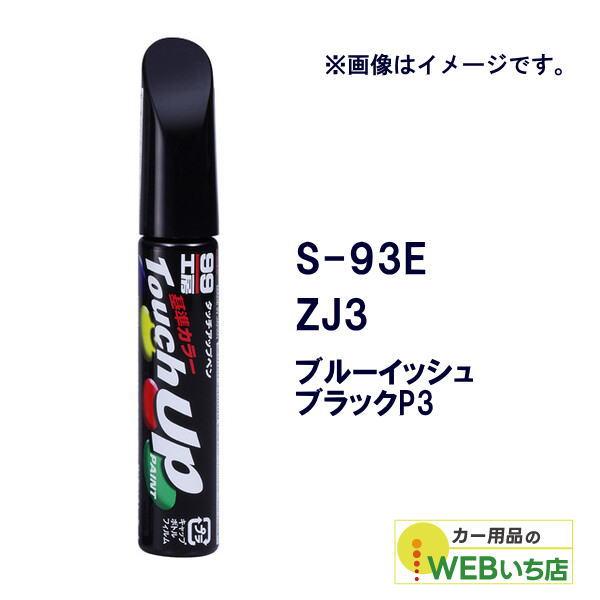 ソフト99 タッチアップペン S-93E スズキ・ZJ3・ブルーイッシュブラックP3 17293 【...