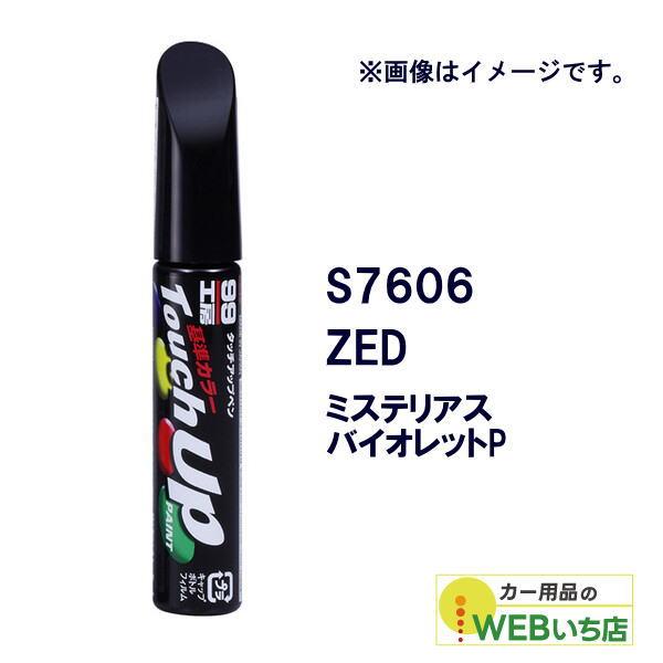 ソフト99 タッチアップペン S7606 スズキ・ZED・ミステリアスバイオレットP 17606 【...