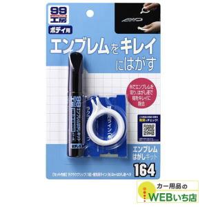 ソフト99 B-164 エンブレムはがしキット ...の商品画像