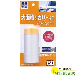 ソフト99　B-150　幅広マスキングシート　ソフト99管理番号　09150