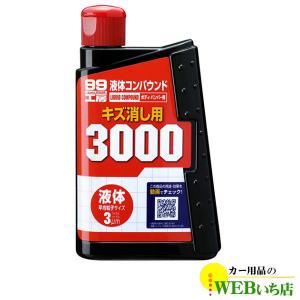 ソフト99 B-144 液体コンパウンド3000 09144｜カー用品のWEBいち店