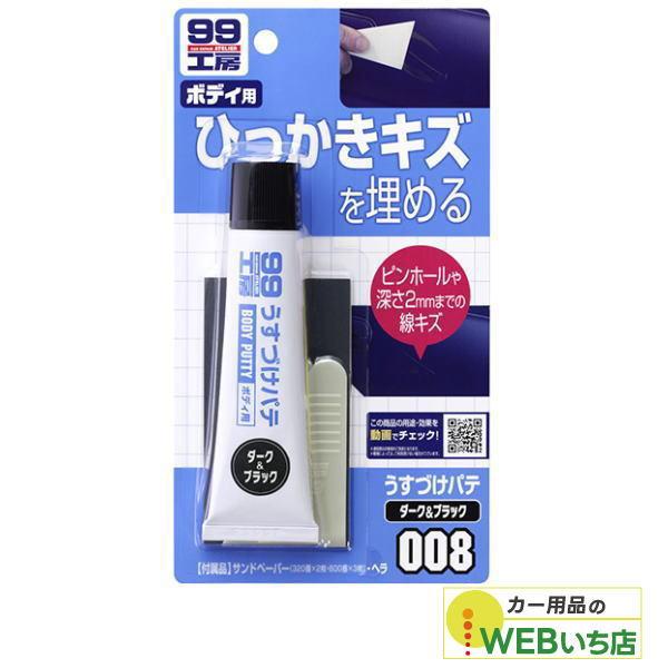 ソフト99 B-008 うすづけパテ ダーク＆ブラック 09008 【クリックポスト】