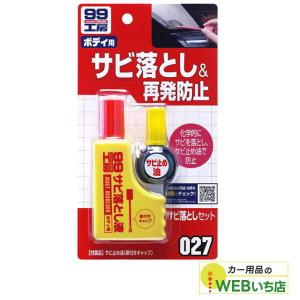 ソフト99 B-027 サビ落としセット 09027｜カー用品のWEBいち店