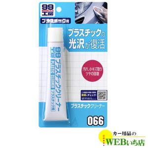 ソフト99 B-066 プラスチッククリーナー  09066【ゆうパケット3】｜gekicar