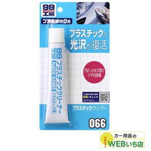 ソフト99 B-066 プラスチッククリーナー 09066 【クリックポスト】｜カー用品のWEBいち店