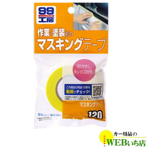 ソフト99 B-120 マスキングテープ 09120 【ゆうパケット3】