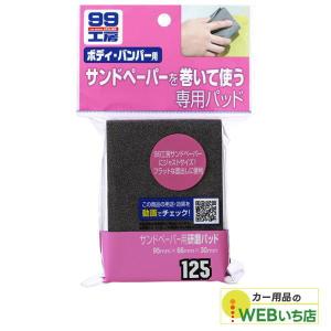 ソフト99　B-125　サンドペーパー用研磨パッド　ソフト99管理番号　09125　