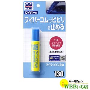 ソフト99 B-130 ワイパービビり止め 09130【ゆうパケット3】｜カー用品のWEBいち店