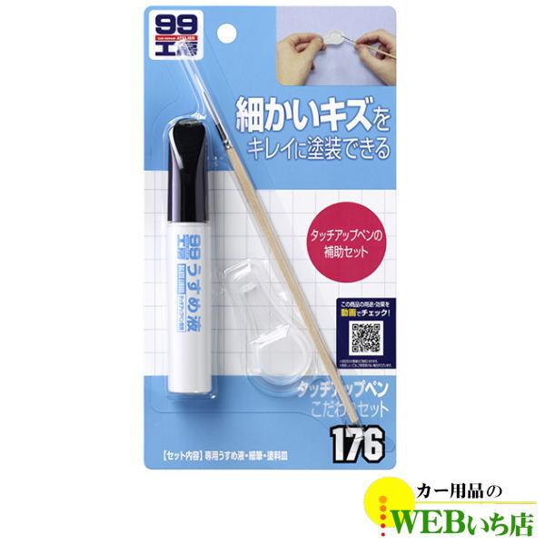 ソフト99 B-176 タッチアップペンこだわりセットタッチペン 09176【ゆうパケット3】