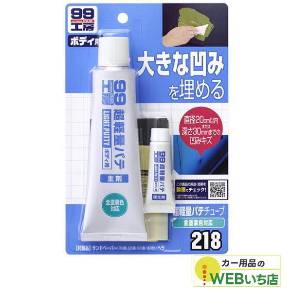 ソフト99 B-218 超軽量厚づけパテ 09218