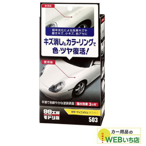 ソフト99 99工房モドシ隊 カラーフィニッシュ ホワイト 09503