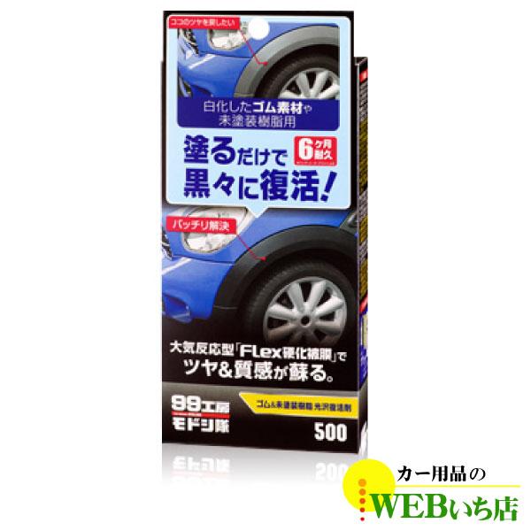 ソフト99 99工房モドシ隊 ゴム＆未塗装樹脂光沢復活剤