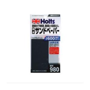 ホルツ　MH980 耐水サンドペーパー ＃600　Holts  取寄品　ご注文後のキャンセル不可