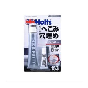 ホルツ　MH153 　アツヅケパテ シルバー 100g　Holts  取寄品　ご注文後のキャンセル不可