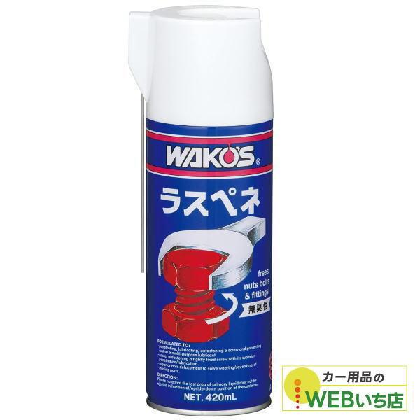 ワコーズ A120 RP-L ラスぺネ 420ml 低臭性浸透潤滑剤 WAKO&apos;S 【送料無料】