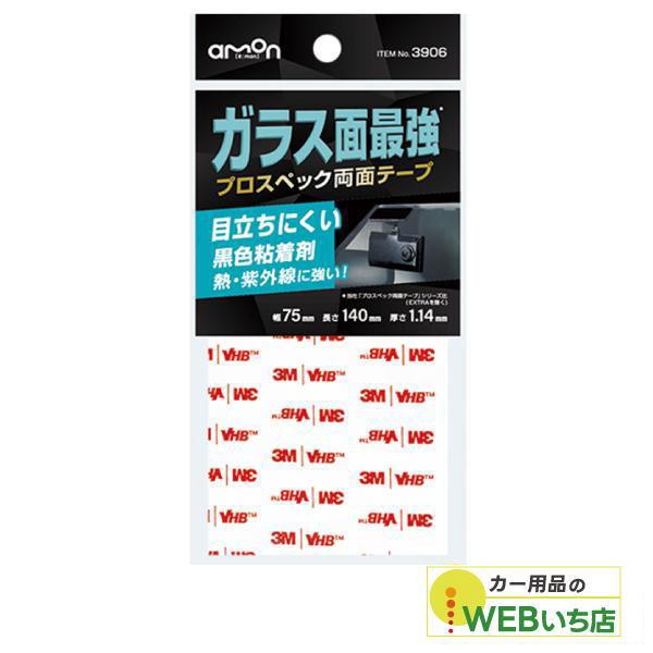 エーモン 3906 超強力両面テープ（車内用） 【クリックポスト】
