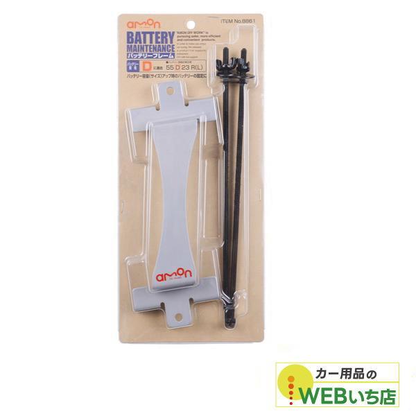 エーモン 8861 バッテリーフレーム