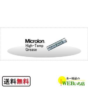 Microlon マイクロロン ハイテンプグリース