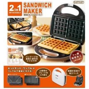 送料無料　KK-00509　2in1着脱式サンドメーカー　D-STYLIST　ピーナッツクラブ